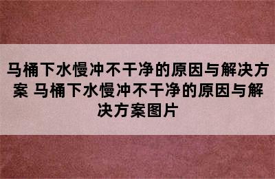 马桶下水慢冲不干净的原因与解决方案 马桶下水慢冲不干净的原因与解决方案图片